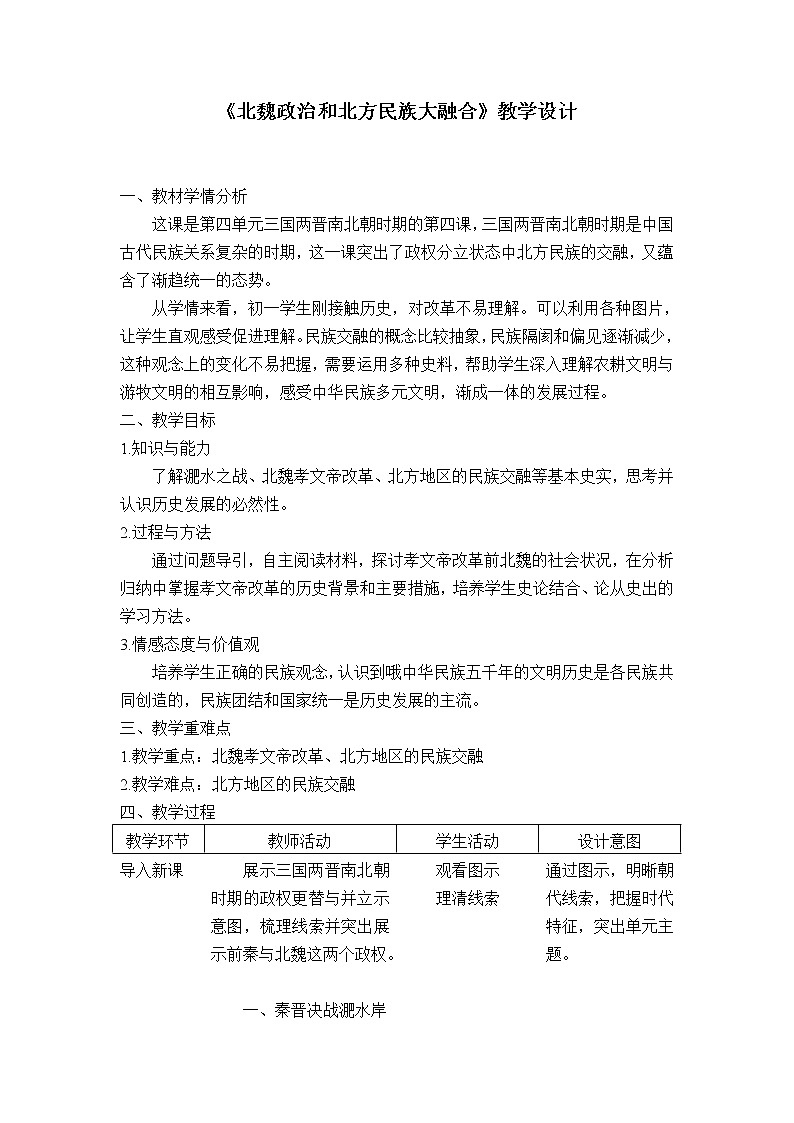 部编版 历史 七年级上册 第19课北魏政治与北方民族大交融（教案）第1页