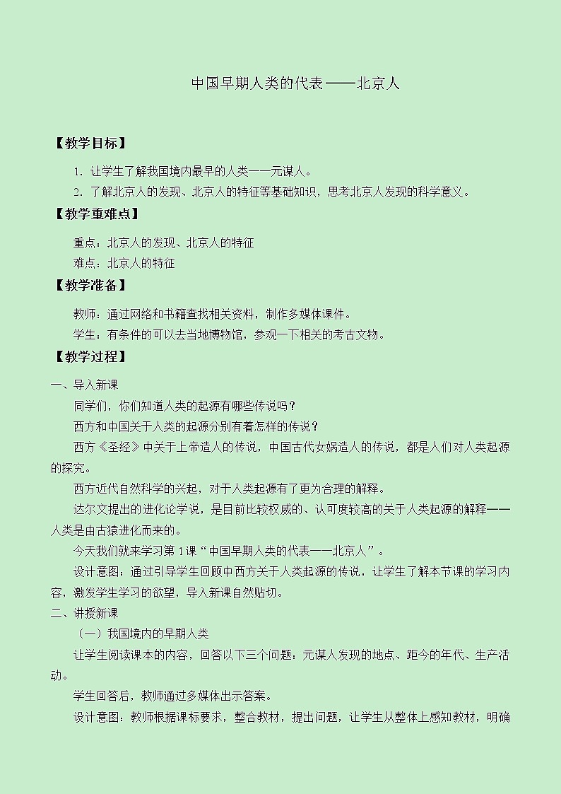部编版 历史 七年级上册 第一课 中国早期人类的代表——北京人（教案）01