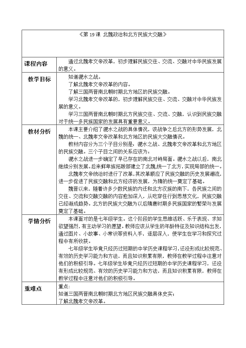 部编版 历史 七年级上册 第19课 北魏政治和北方民族大交融(1)（教案）01