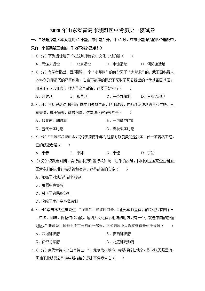 2020年山东省青岛市城阳区中考历史一模试卷第1页