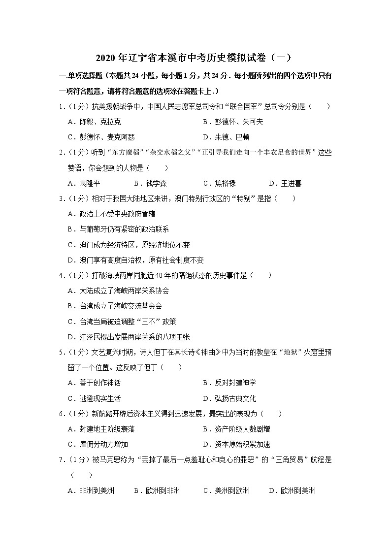 2020年辽宁省本溪市中考历史模拟试卷（一）01