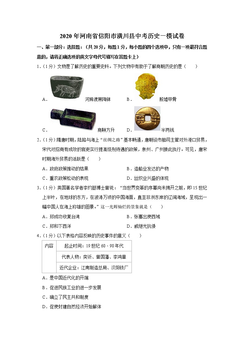 2020年河南省信阳市潢川县中考历史一模试卷第1页