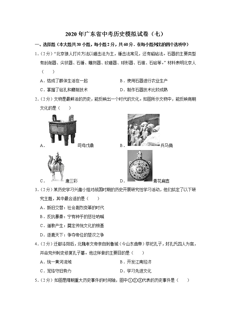 2020年广东省中考历史模拟试卷（七）01