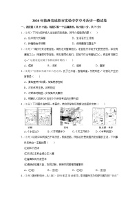 2020年陕西省咸阳市实验中学中考历史一模试卷