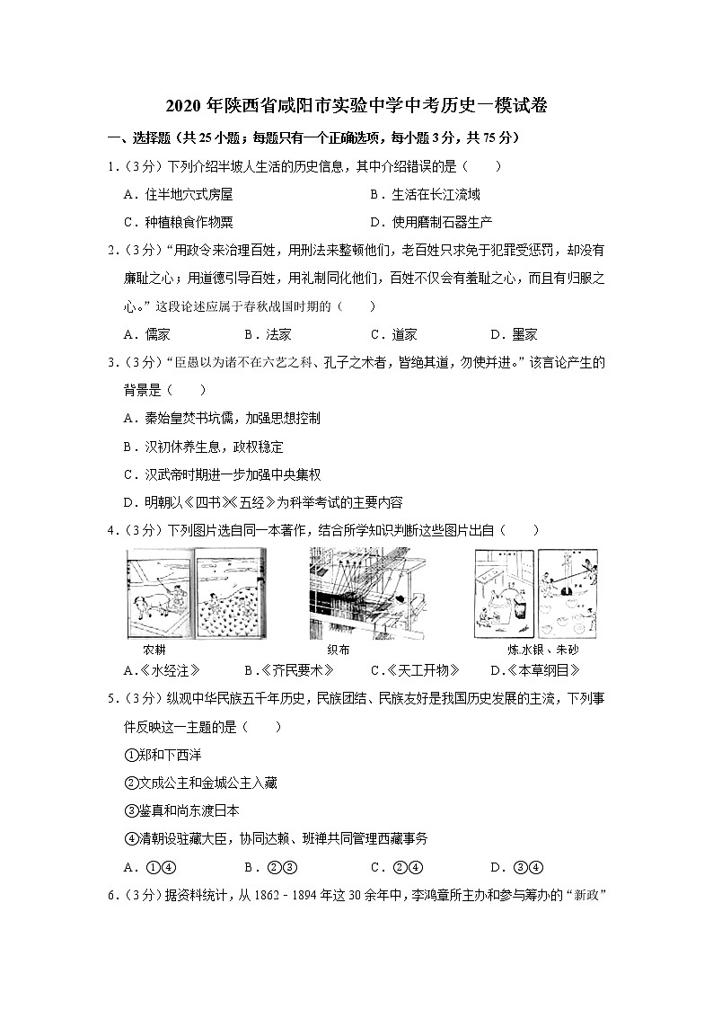 2020年陕西省咸阳市实验中学中考历史一模试卷01