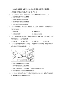 2020年安徽省合肥市c20教育联盟中考历史三模试卷