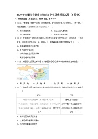 2020年安徽省合肥市名校内部中考历史模拟试卷（6月份）