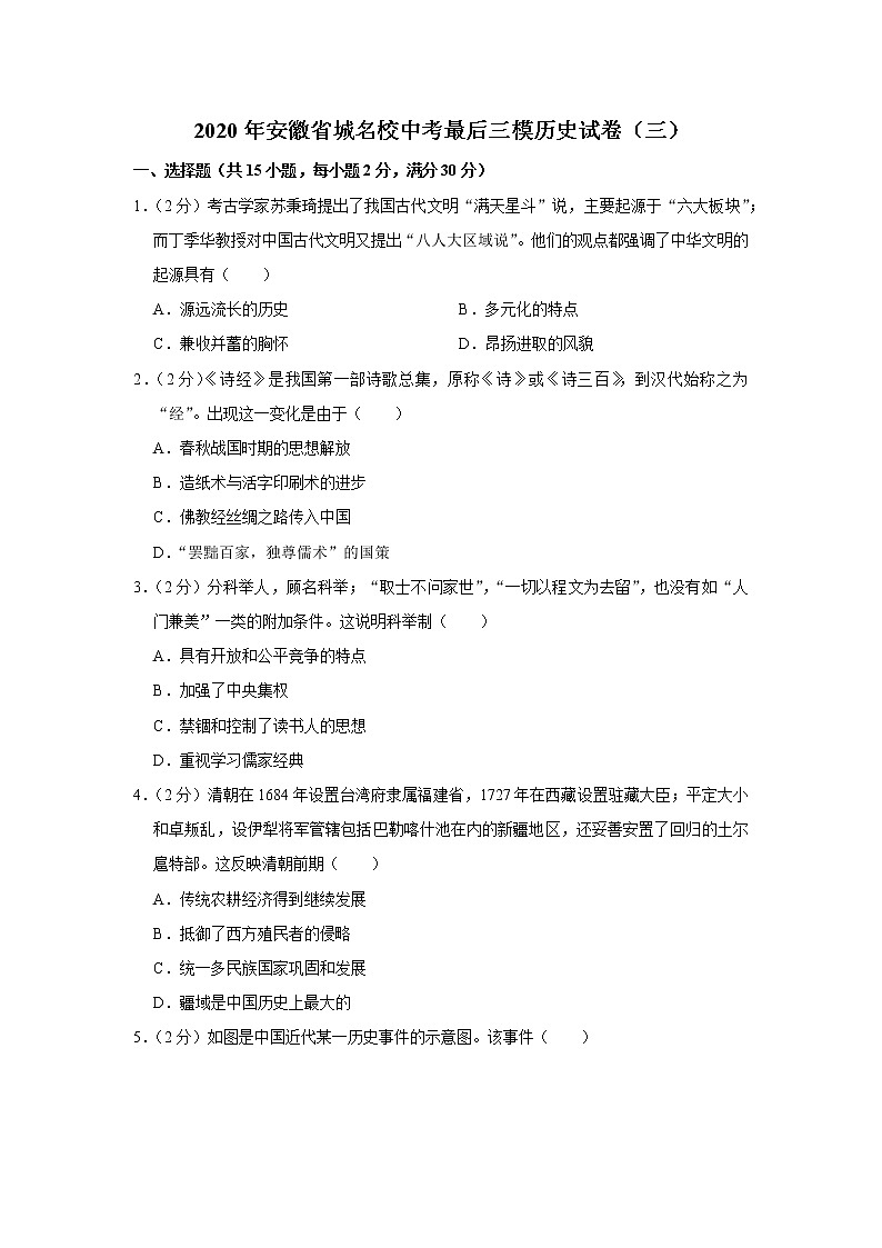 2020年安徽省城名校中考最后三模历史试卷（三）01