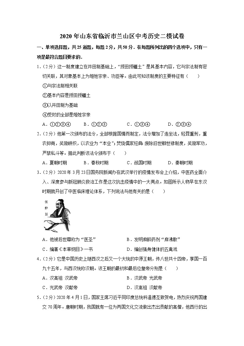 2020年山东省临沂市兰山区中考历史二模试卷第1页