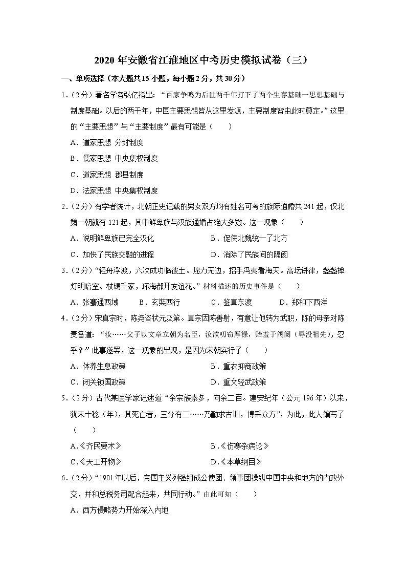 2020年安徽省江淮地区中考历史模拟试卷（三）第1页
