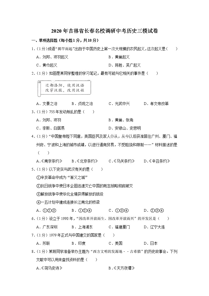 2020年吉林省长春名校调研中考历史三模试卷第1页