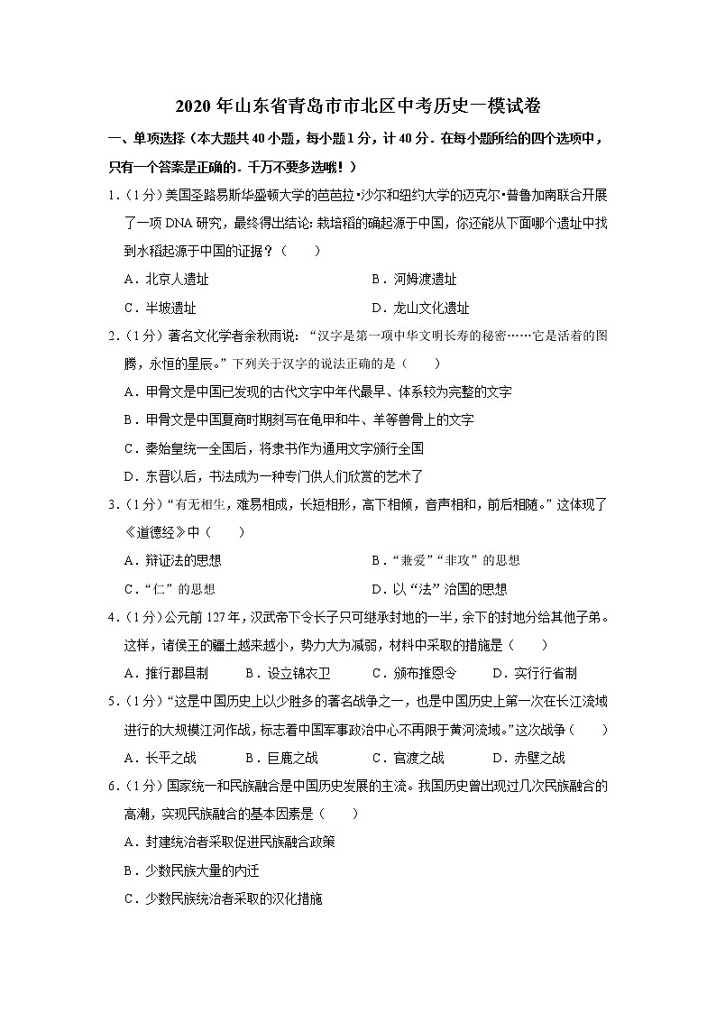 2020年山东省青岛市市北区中考历史一模试卷01