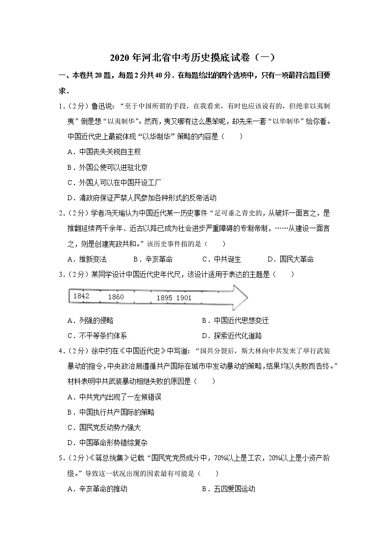 2020年河北省中考历史摸底试卷（一）01