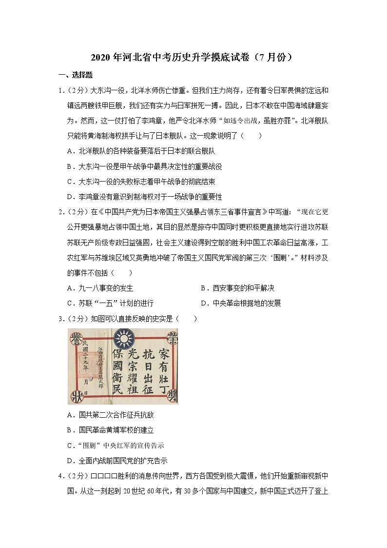 2020年河北省中考历史升学摸底试卷（7月份）第1页