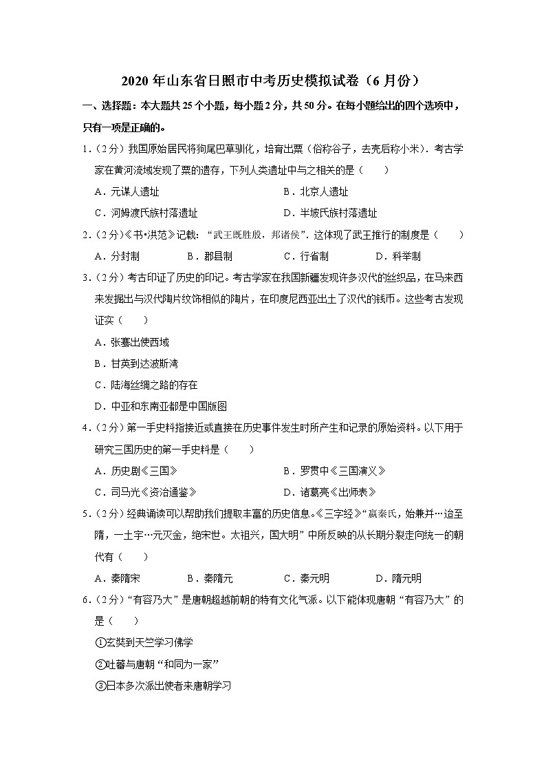 2020年山东省日照市中考历史模拟试卷（6月份）第1页