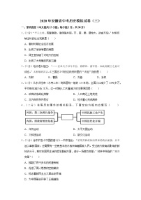 2020年安徽省中考历史模拟试卷（三）