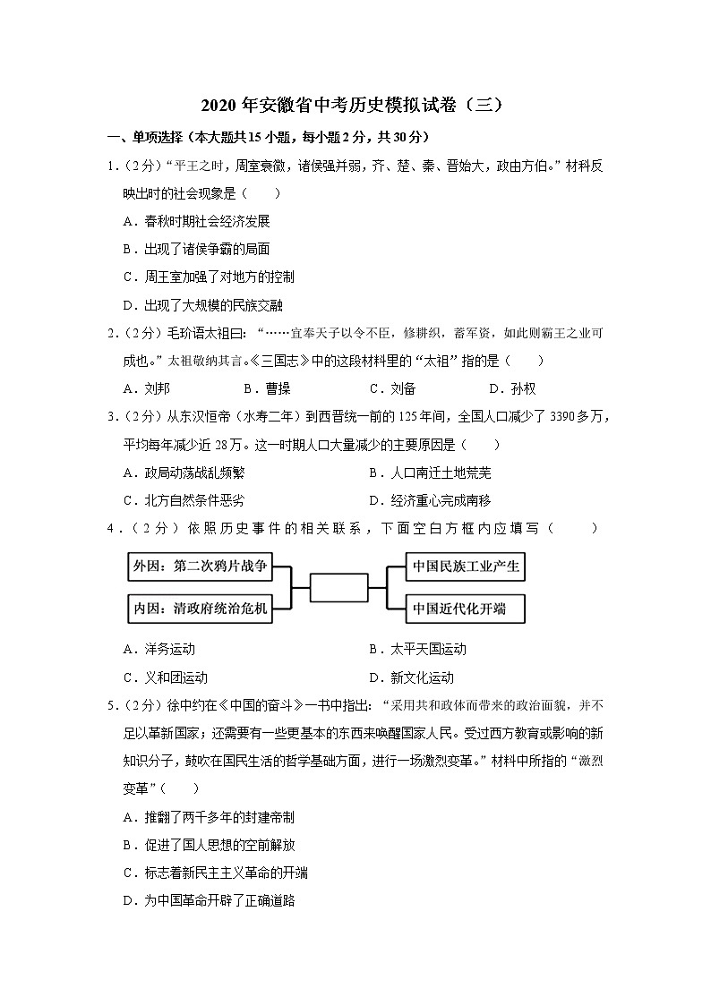 2020年安徽省中考历史模拟试卷（三）第1页