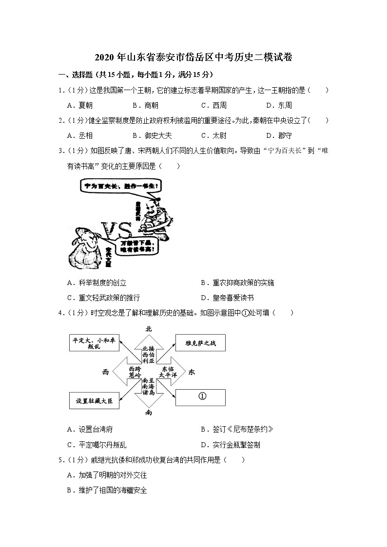 2020年山东省泰安市岱岳区中考历史二模试卷01