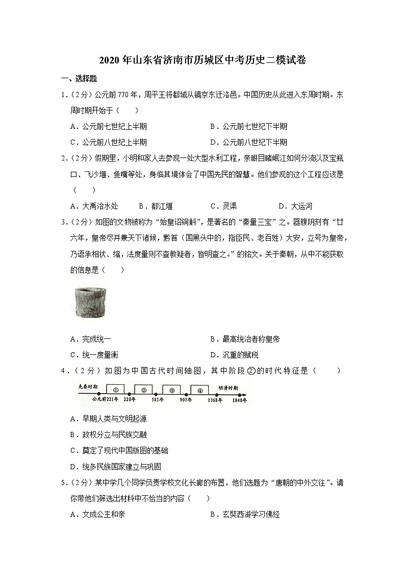 2020年山东省济南市历城区中考历史二模试卷01