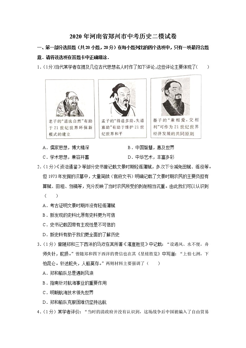 2020年河南省郑州市中考历史二模试卷01