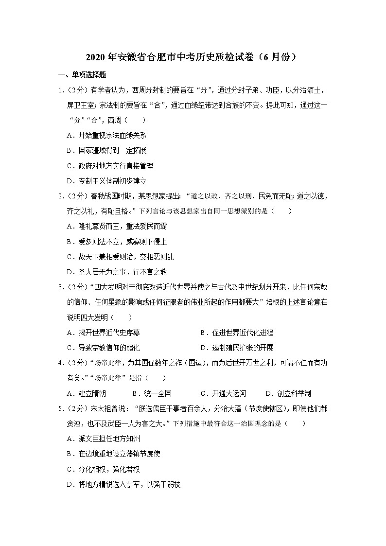 2020年安徽省合肥市中考历史质检试卷（6月份）01