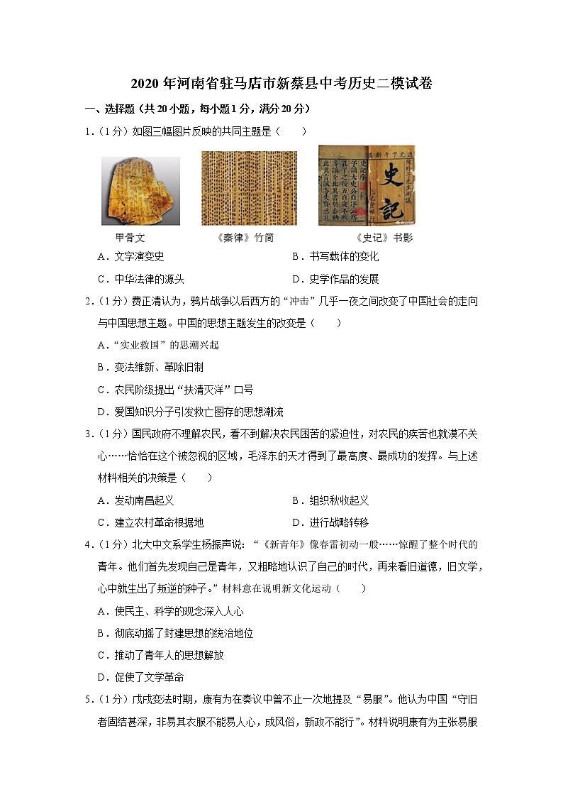 2020年河南省驻马店市新蔡县中考历史二模试卷01