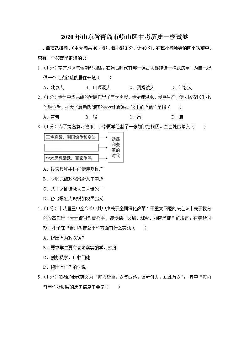 2020年山东省青岛市崂山区中考历史一模试卷第1页