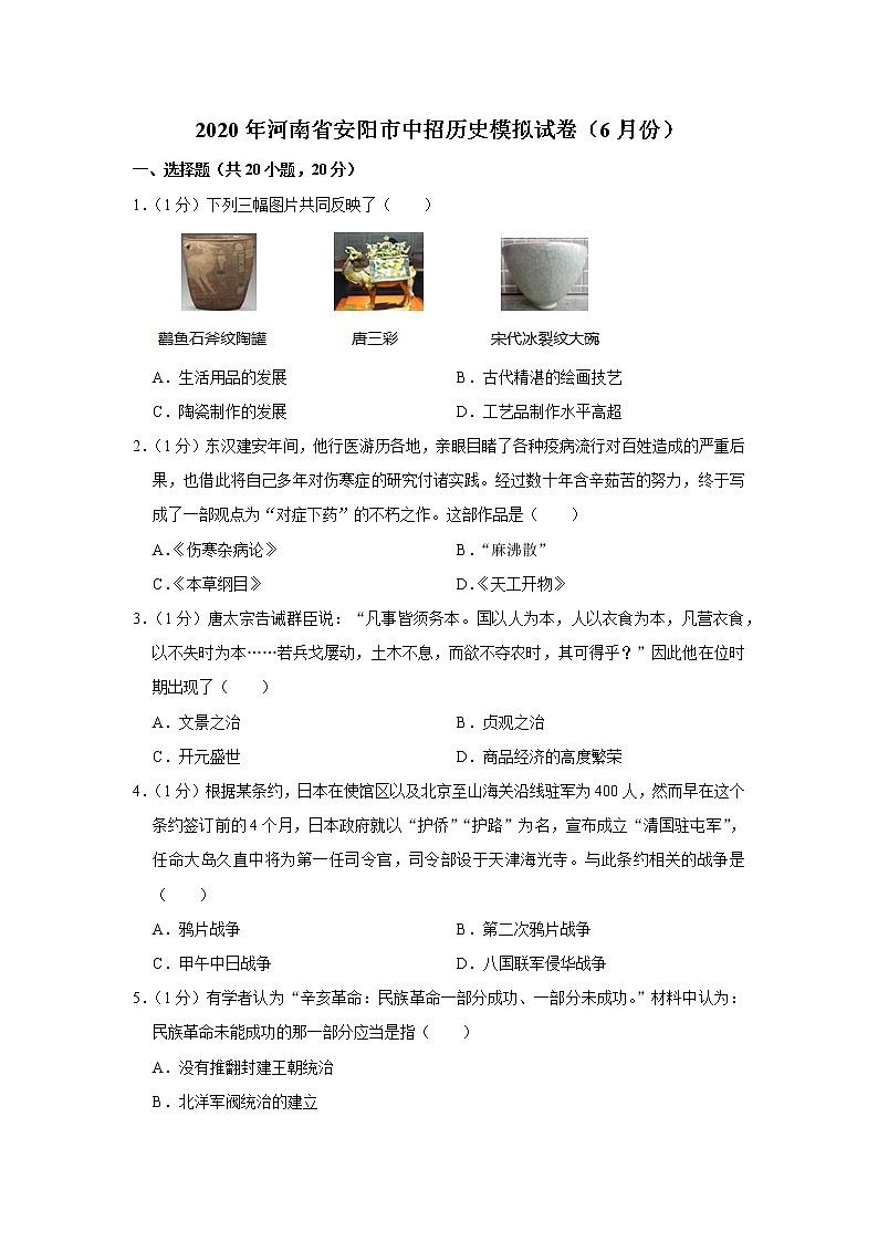 2020年河南省安阳市中招历史模拟试卷（6月份）01