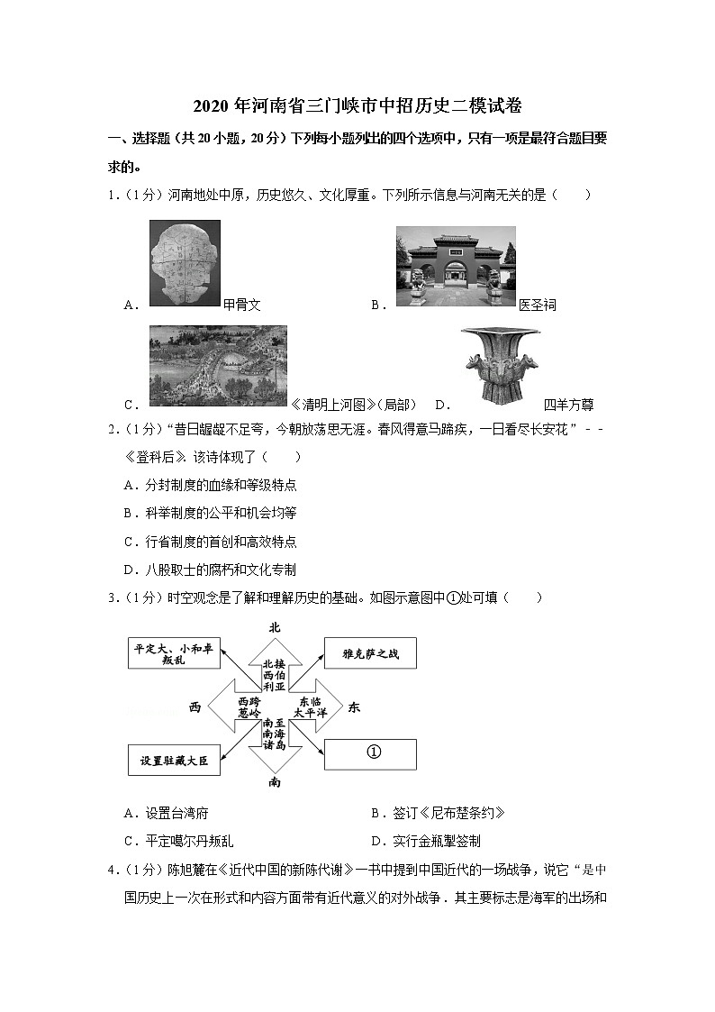 2020年河南省三门峡市中招历史二模试卷第1页