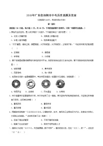 2019年广东省深圳市中考历史真题及答案