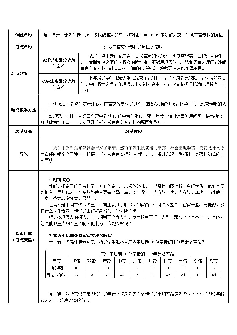 部编版 历史 七年级上册 外戚宦官交替专权的原因（教案）01