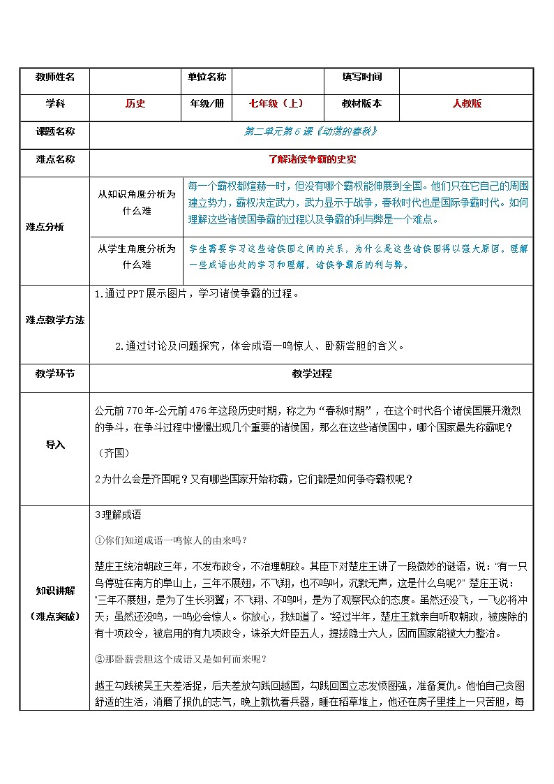 部编版 历史 七年级上册 动荡的春秋(2)（教案）第1页