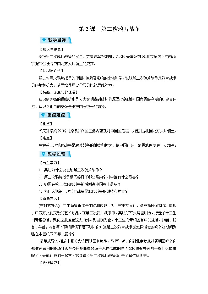 2021-2022学年度人教版八年级历史上册教案 第2课 第二次鸦片战争第1页