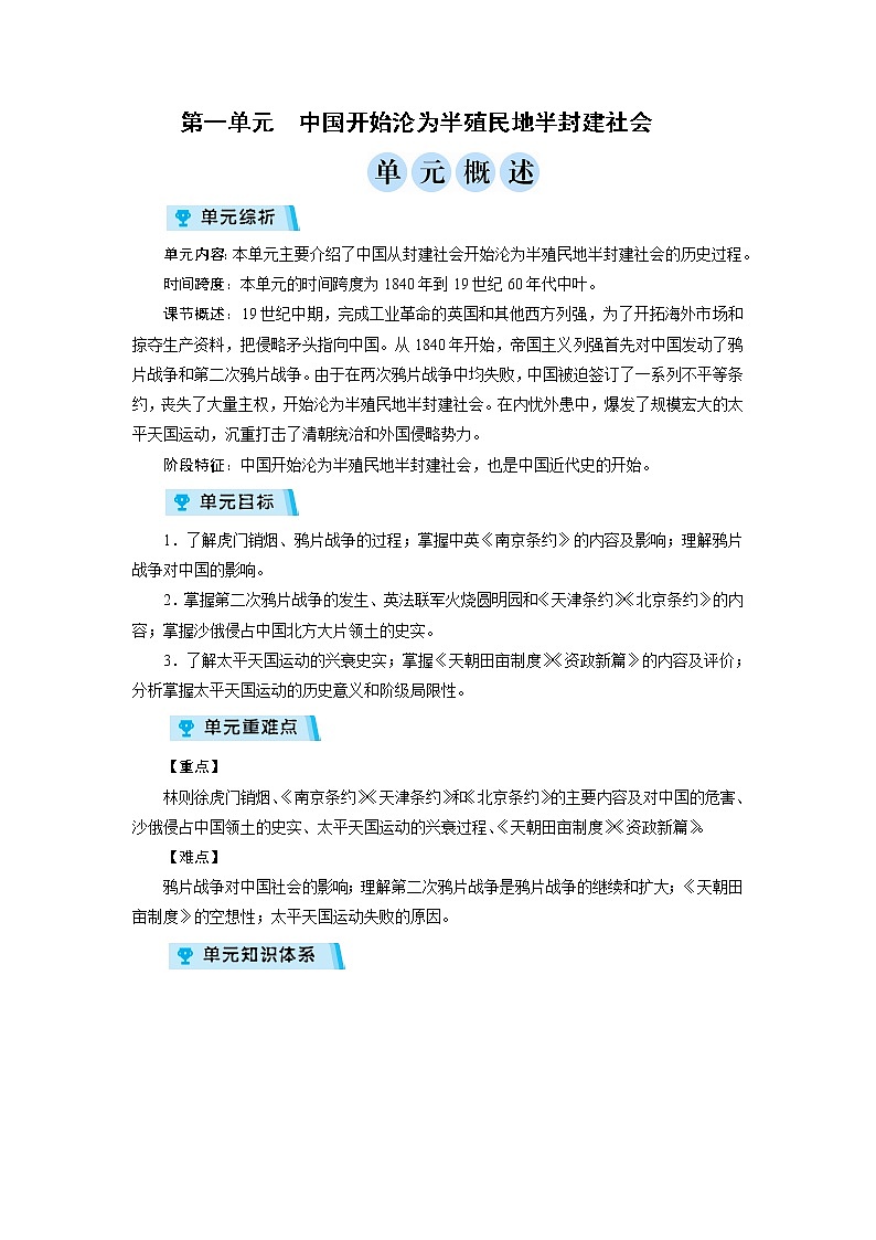 2021-2022学年度人教版八年级历史上册教案  第1单元复习01