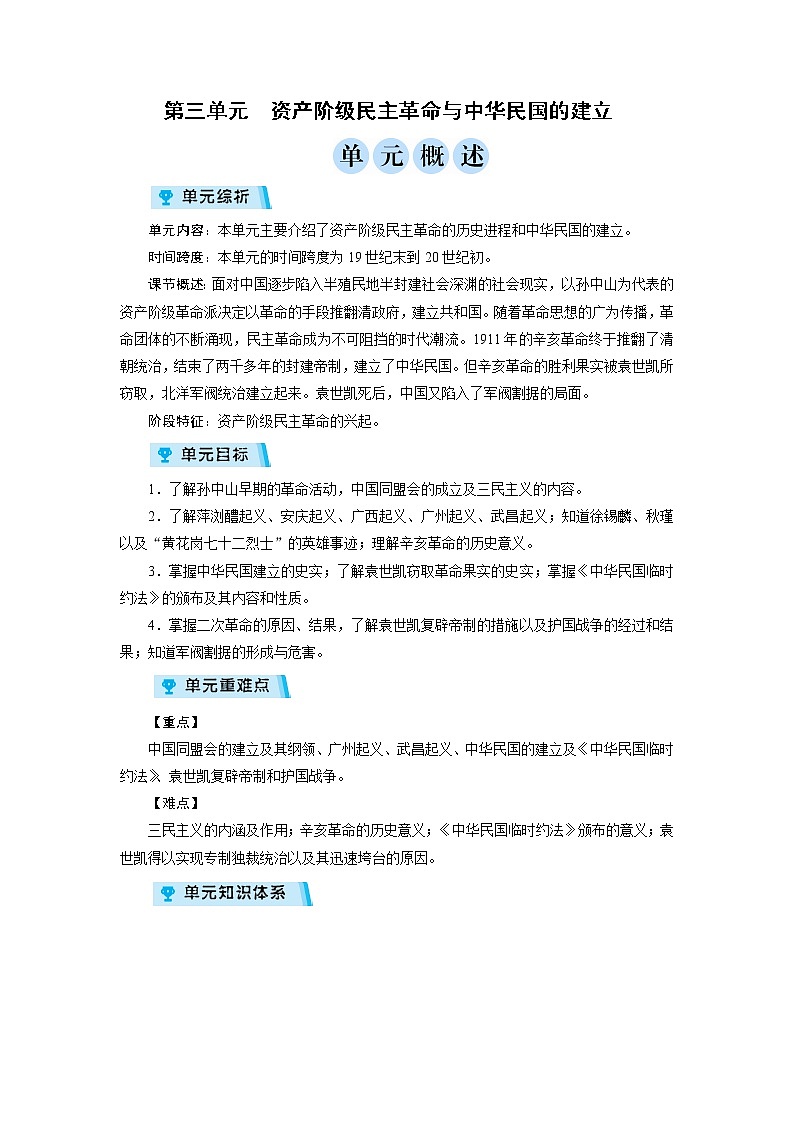 2021-2022学年度人教版八年级历史上册教案 第3单元 复习01