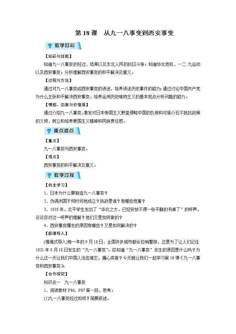 2021-2022学年度人教版八年级历史上册第18课 从九一八事变到西安事变教案第1页