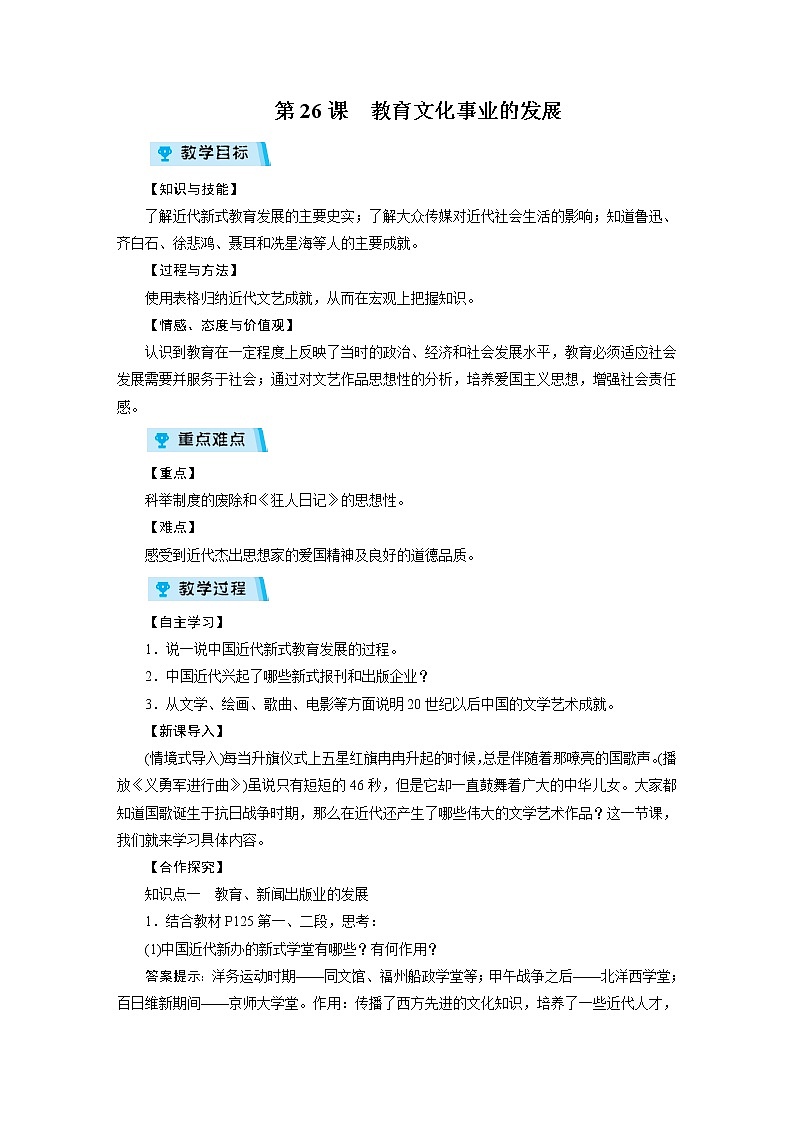 2021-2022学年度人教版八年级历史上册 第26课 教育文化事业的发展教案第1页