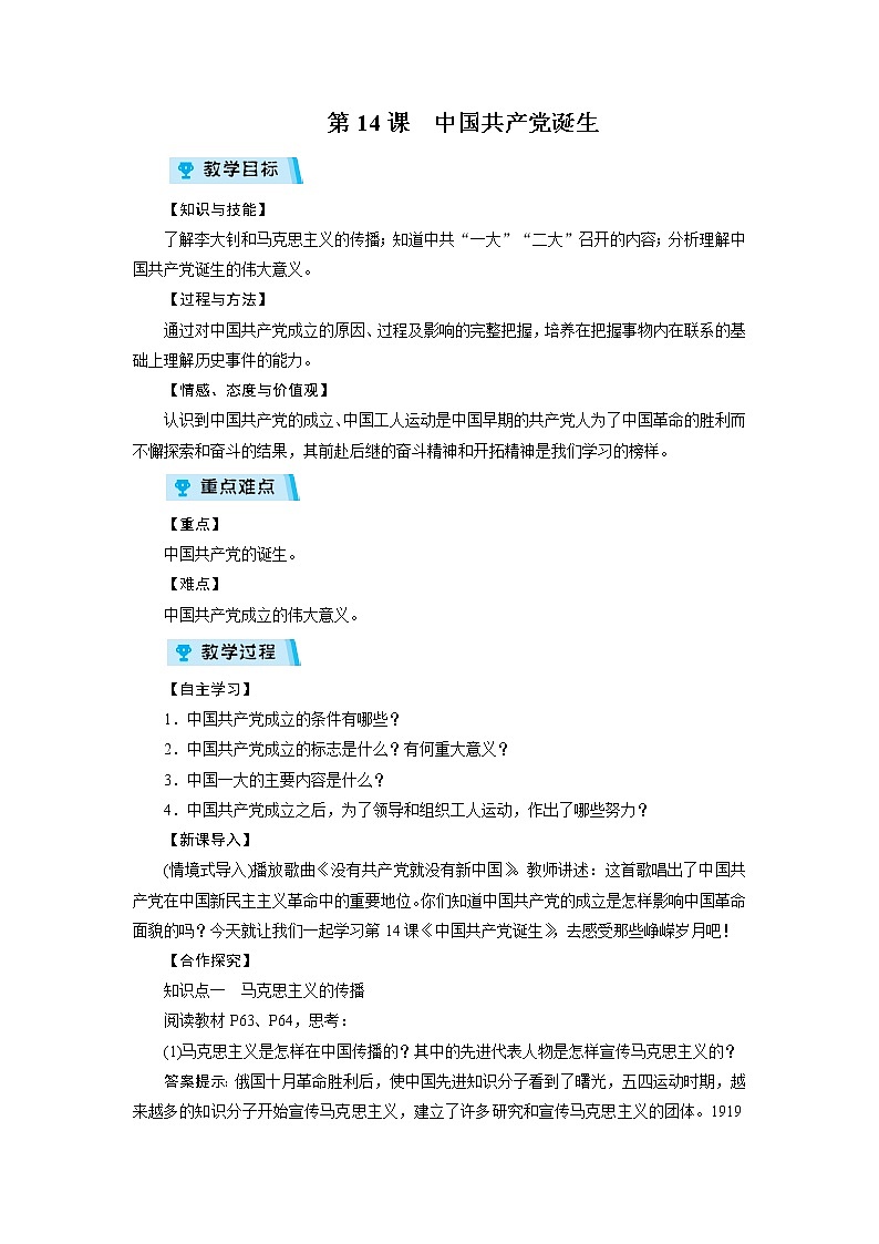 2021-2022学年度人教版八年级历史上册 第14课 中国共产党诞生教案第1页