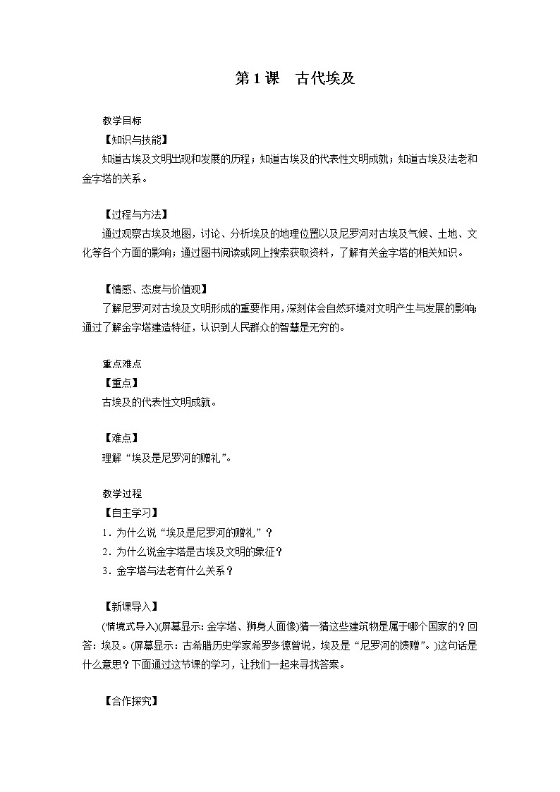 2021-2022学年度人教版九年级历史上册教案 第1课 古代埃及01