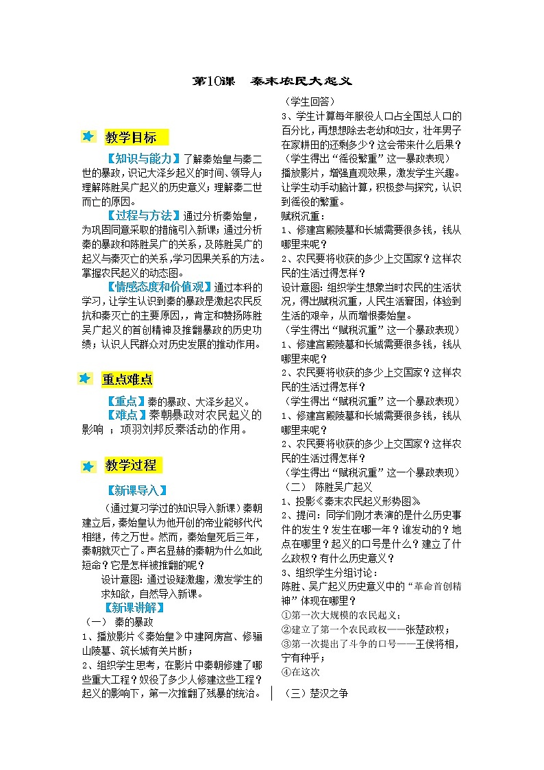 2021-2022学年度人教版七年级历史上册教案  10.秦末农民大起义第1页