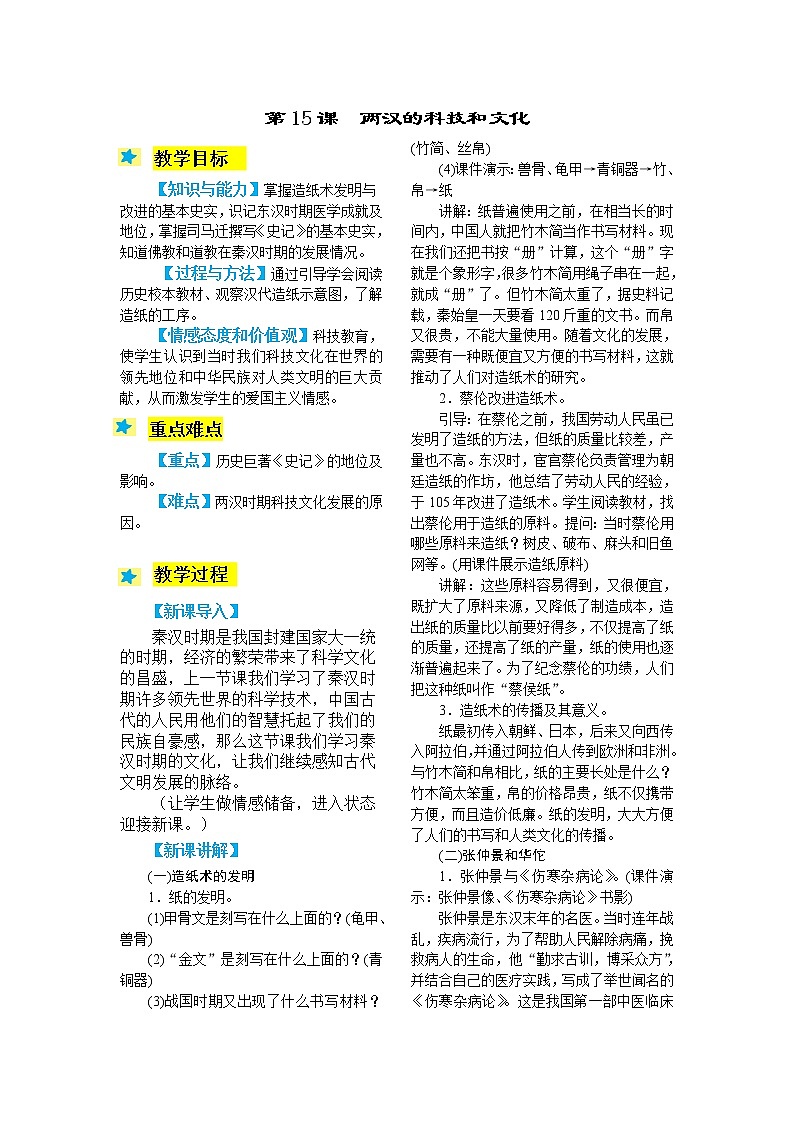 2021-2022学年度人教版七年级历史上册教案  15 两汉的科技和文化01
