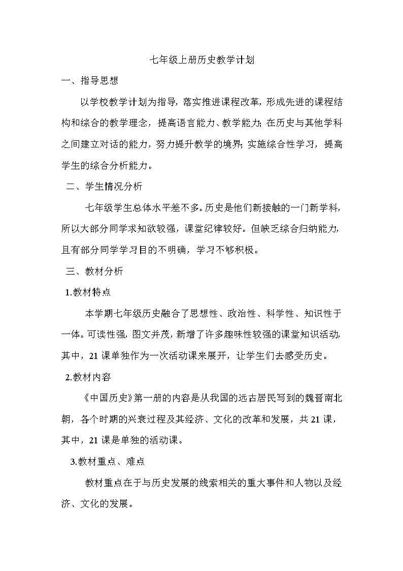 七年级上册历史教学教学计划及教学进度第1页