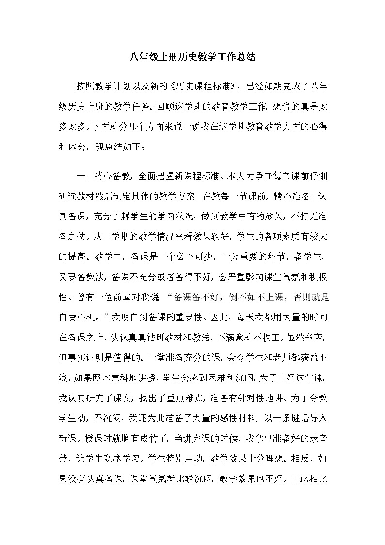 2021-2022学年历史八年级上册教学工作总结 教学总结01