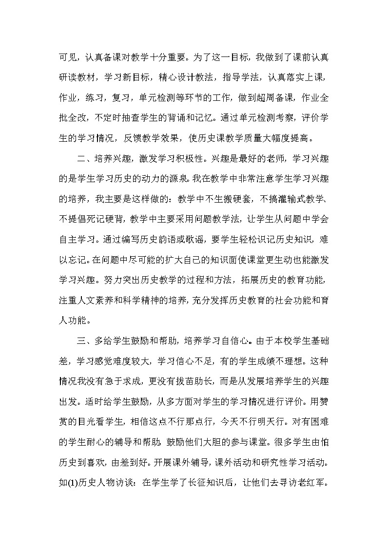 2021-2022学年历史八年级上册教学工作总结 教学总结02