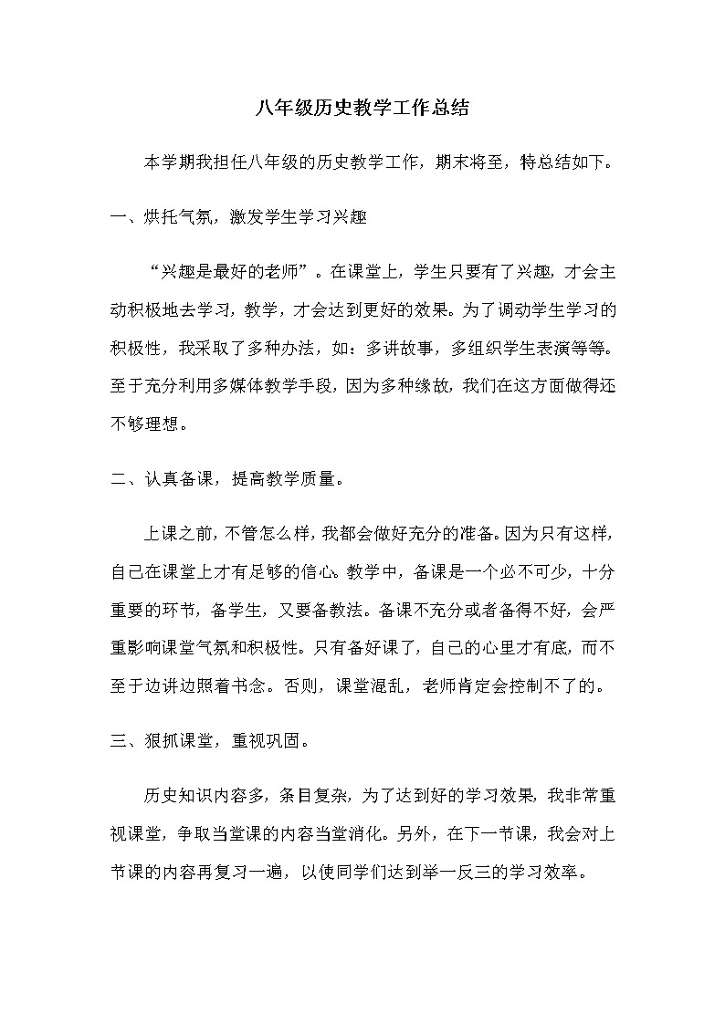 人教部编版历史八年级上册教学工作总结第1页