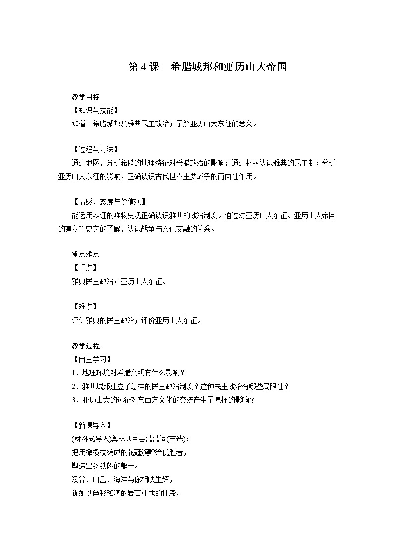 2021-2022学年度人教版九年级历史上册教案 第4课 希腊城邦和亚历山大帝国第1页