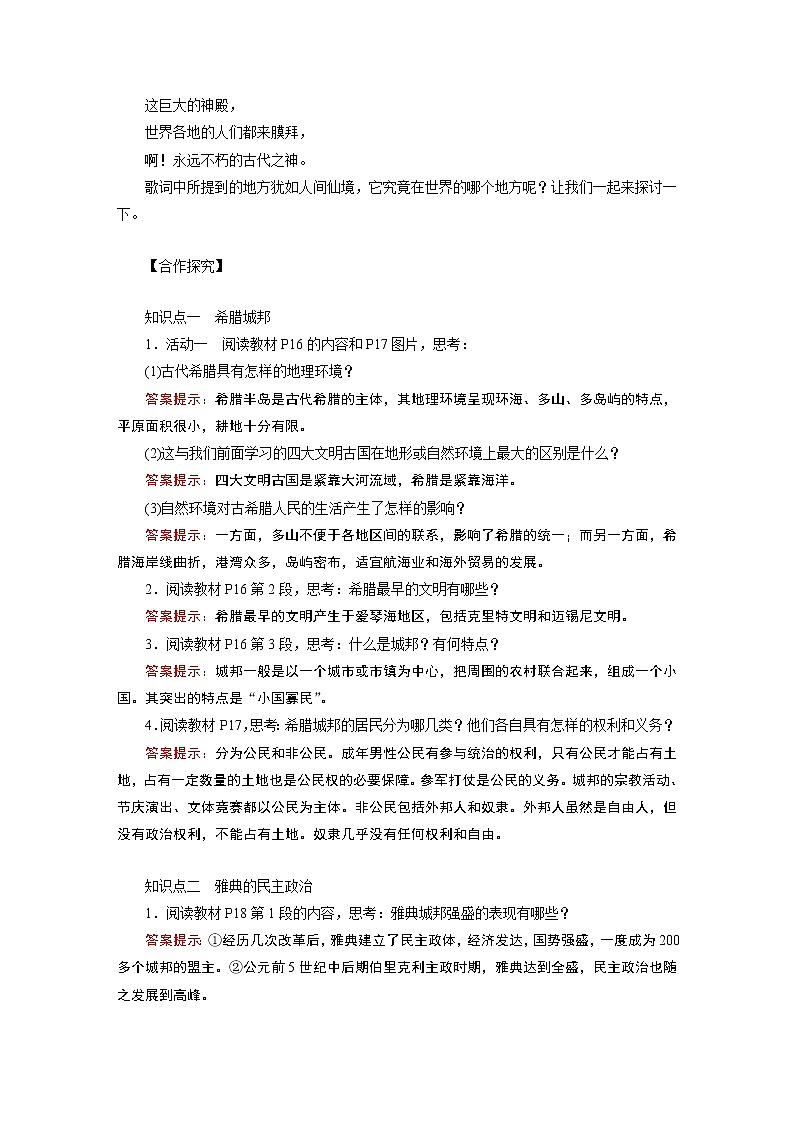 2021-2022学年度人教版九年级历史上册教案 第4课 希腊城邦和亚历山大帝国第2页