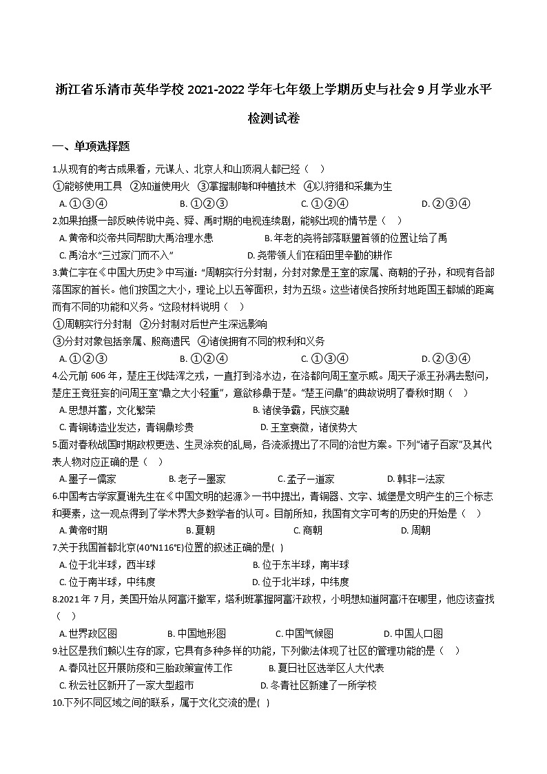 浙江省乐清市英华学校2021-2022学年七年级上学期历史与社会9月学业水平检测【试卷+答案】01