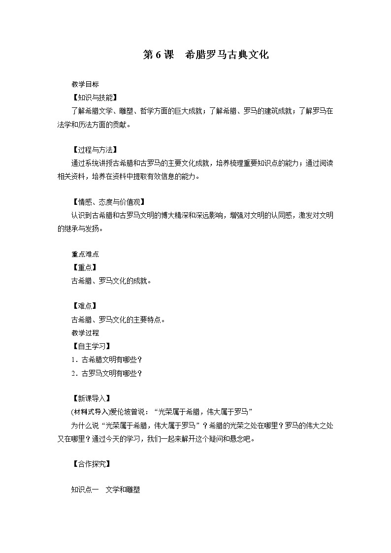 2021-2022学年度人教版九年级历史上册教案 第6课 希腊罗马古典文化第1页
