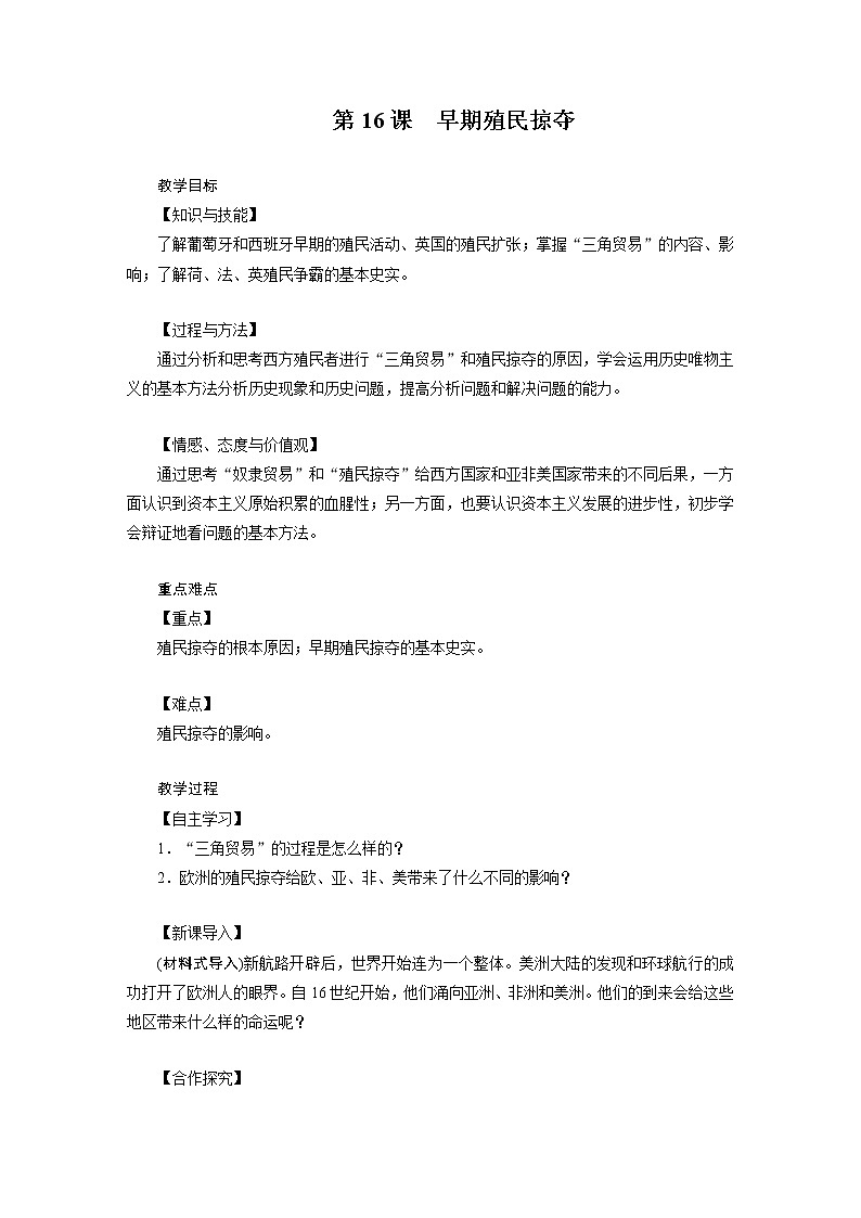 2021-2022学年度人教版九年级历史上册教案 第16课 早期殖民掠夺第1页
